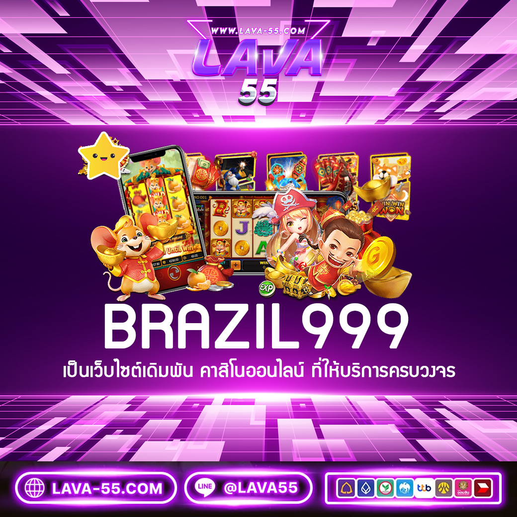 BRAZIL999 เป็นเว็บไซต์เดิมพัน คาสิโนออนไลน์ ที่ให้บริการครบวงจร