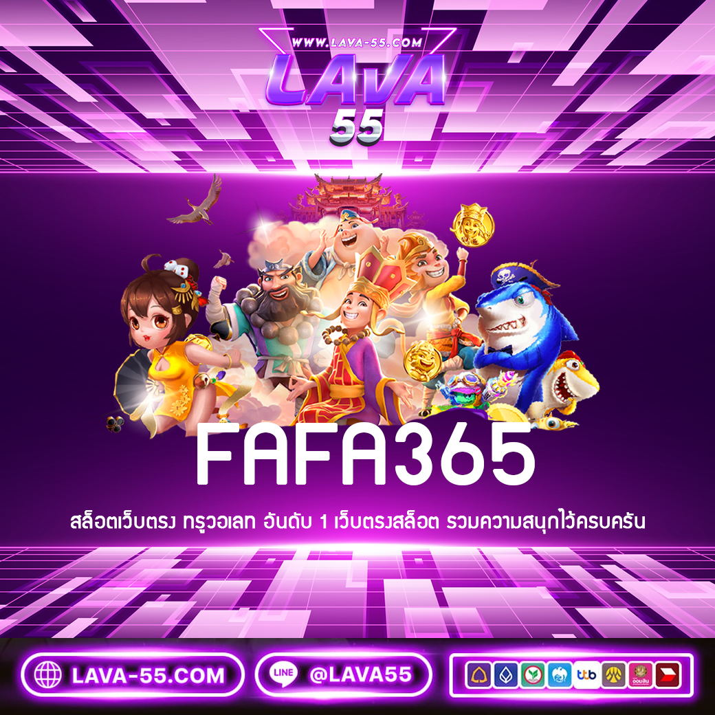 FAFA365 สล็อตเว็บตรง ทรูวอเลท อันดับ 1 เว็บตรงสล็อต รวมความสนุกไว้ครบครัน