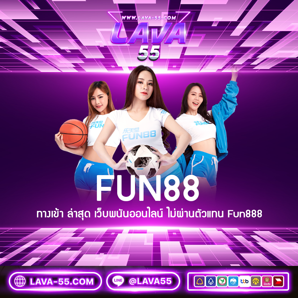 Fun88 ทางเข้า ล่าสุด เว็บพนันออนไลน์ ไม่ผ่านตัวแทน Fun888