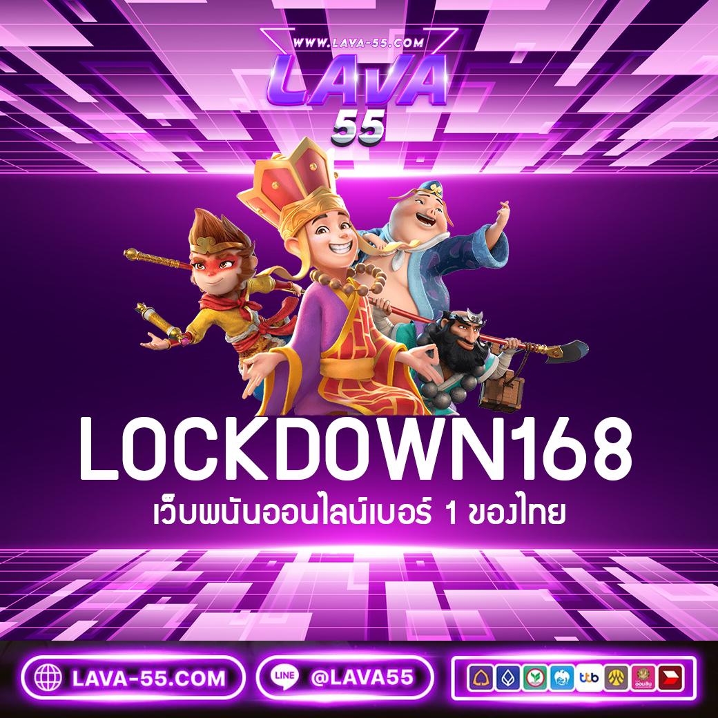 LOCKDOWN168.COM เว็บพนันออนไลน์เบอร์ 1 ของไทย